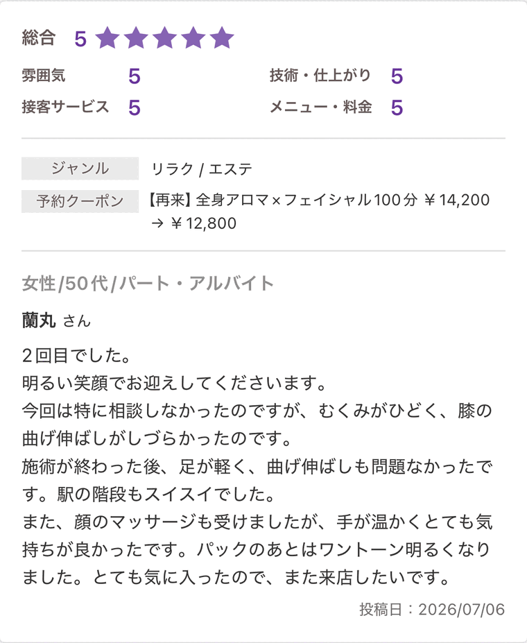 全身とフェイシャルを受けた50代女性からのホットペッパー口コミ