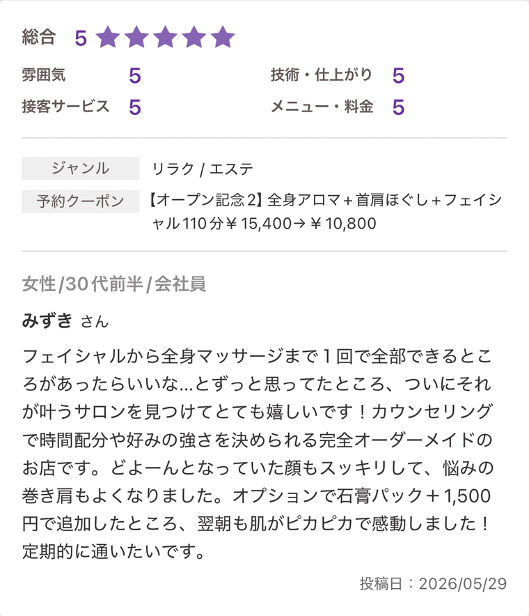 オーダーメイドケアを受けた30代女性からのホットペッパー口コミ