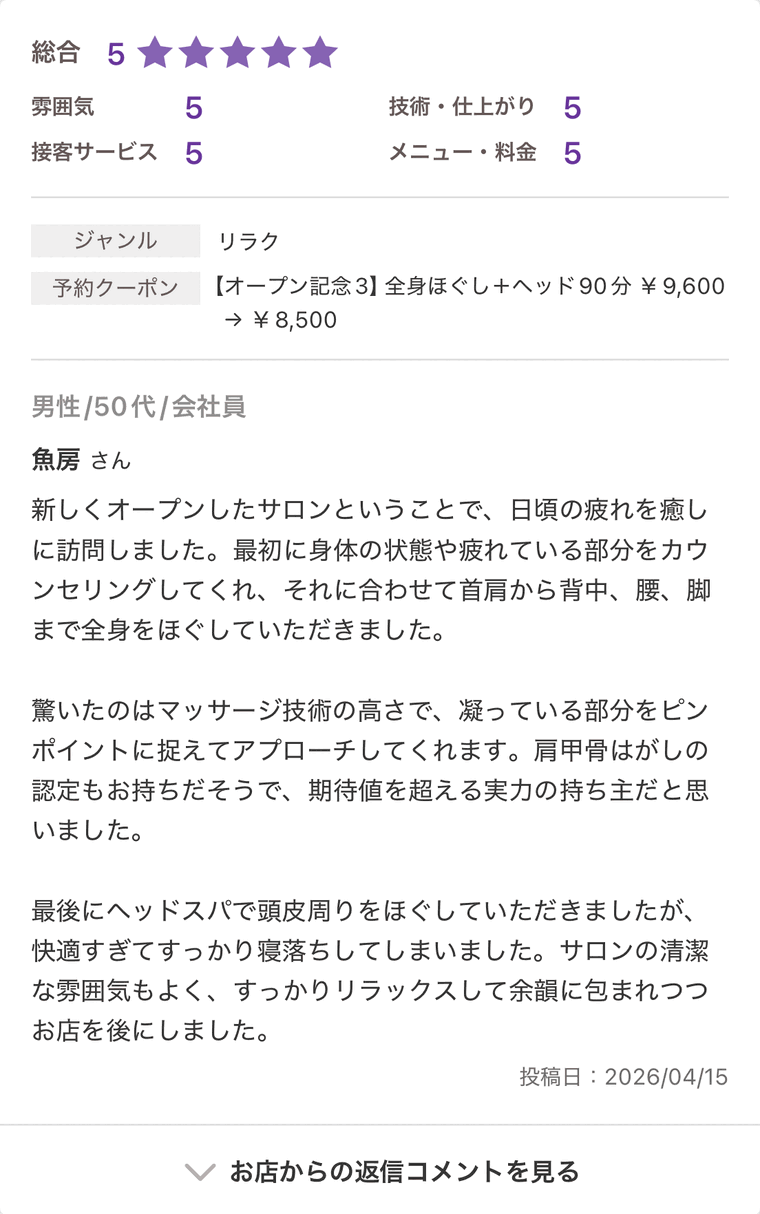 もみほぐしとヘッドスパを受けた50代男性からのホットペッパー口コミ